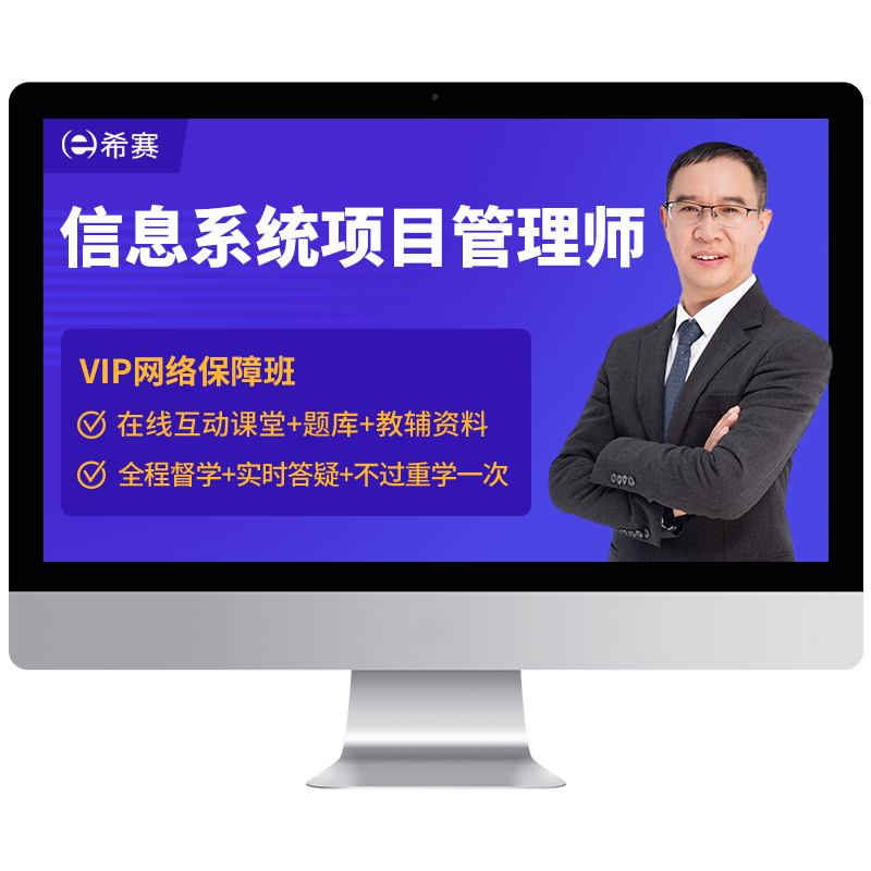 希赛信息系统项目管理师软考高级职称网课视频真题库答疑资料