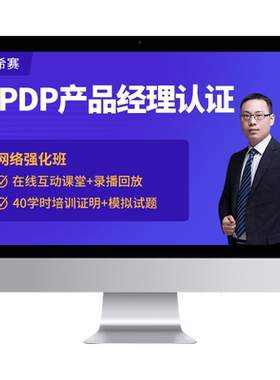 NPDP新产品开发专业人士认证考试培训在线网课视频资料真题库希赛