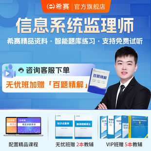 希赛 信息系统监理师软考中级职称培训视频网课教程资料真题2026