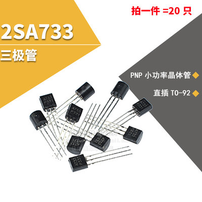 Eixpsy 三极管 2SA733 A733 PNP型 小功率晶体管 插件TO-92 20只