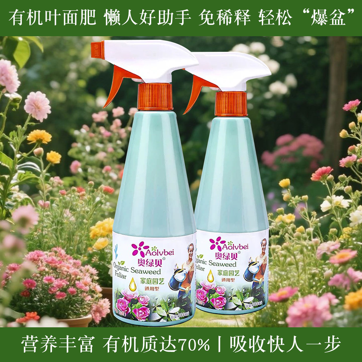 奥绿贝免稀释植物叶面有机肥