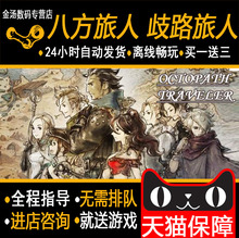 PCsteam游戏八方旅人歧路旅人OCTOPATH TRAVELER 离线 24小时自动发货中文 游戏正版
