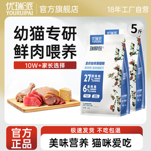优瑞派幼猫猫粮鲜肉营养全价布偶狸花蓝猫专用喂流浪猫旗舰店正品