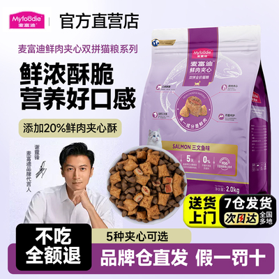 猫粮麦富迪鲜肉夹心全价三文鱼美短英短营养增肥全猫种通用双拼粮