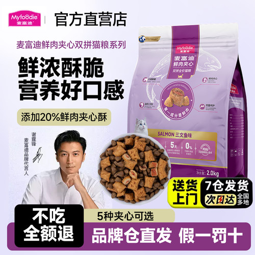 猫粮麦富迪鲜肉夹心全价三文鱼美短英短营养增肥全猫种通用双拼粮
