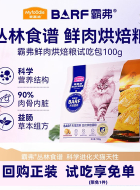 【新客尝鲜】麦富迪BARF霸弗烘焙猫粮低温高营养长肉高鲜肉粮100g