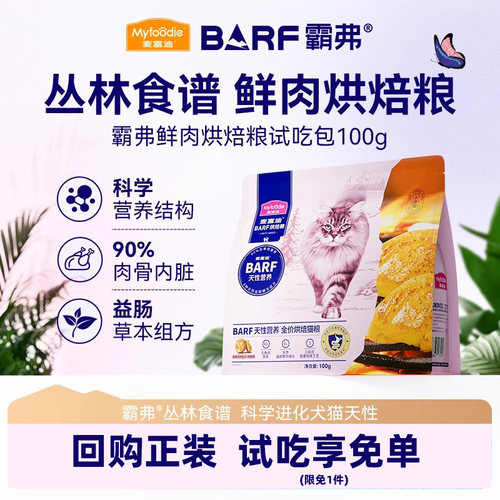 【新客尝鲜】麦富迪BARF霸弗烘焙猫粮低温高营养长肉高鲜肉粮100g