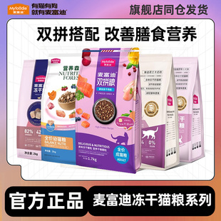 麦富迪猫粮10kg冻干双拼成猫幼猫英短美短田园猫营养流浪猫饭20斤