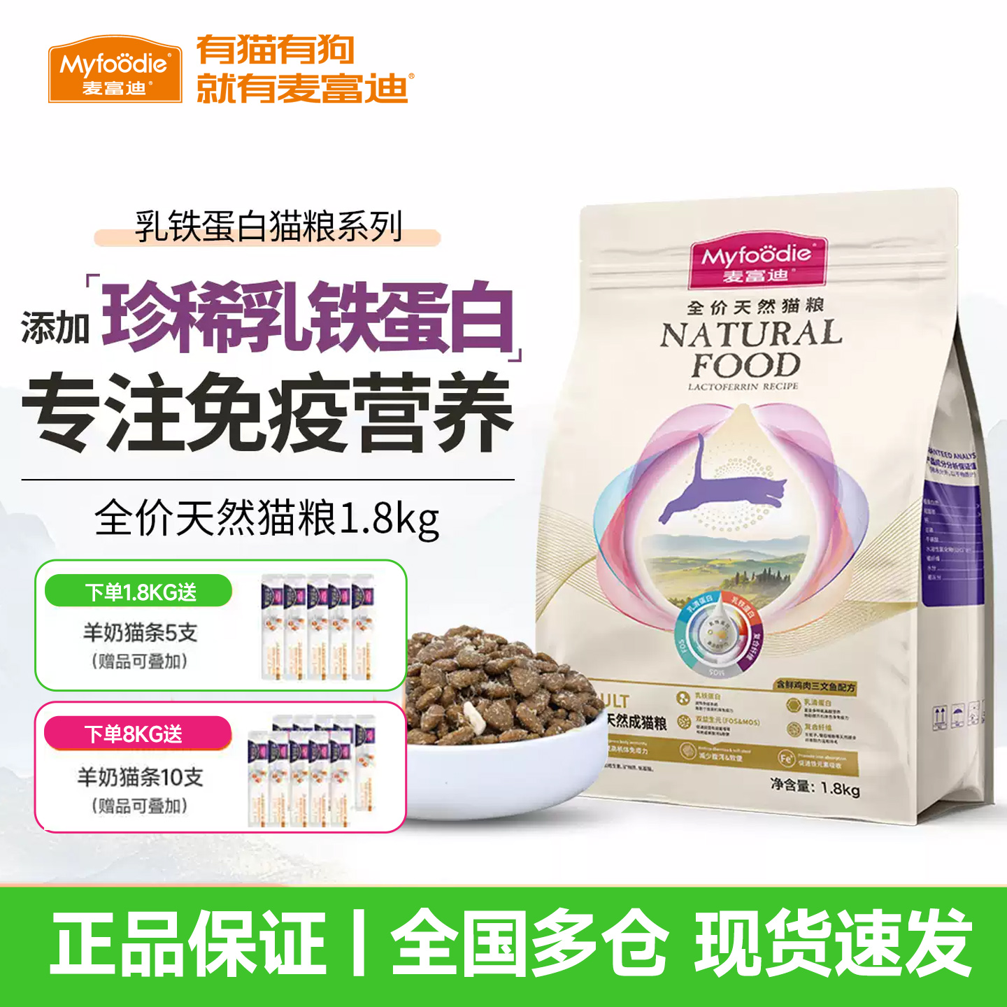 麦富迪成猫添加乳铁蛋白