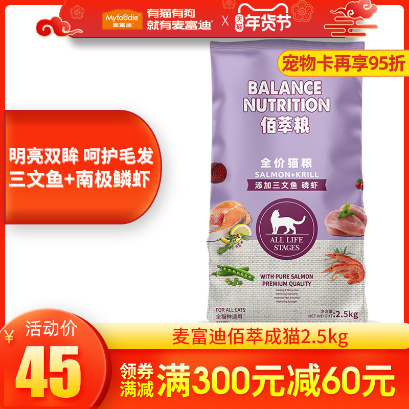 麦富迪猫粮2.5kg佰萃成猫鳞虾发腮室内猫咪营养天然粮猫饭全价5斤
