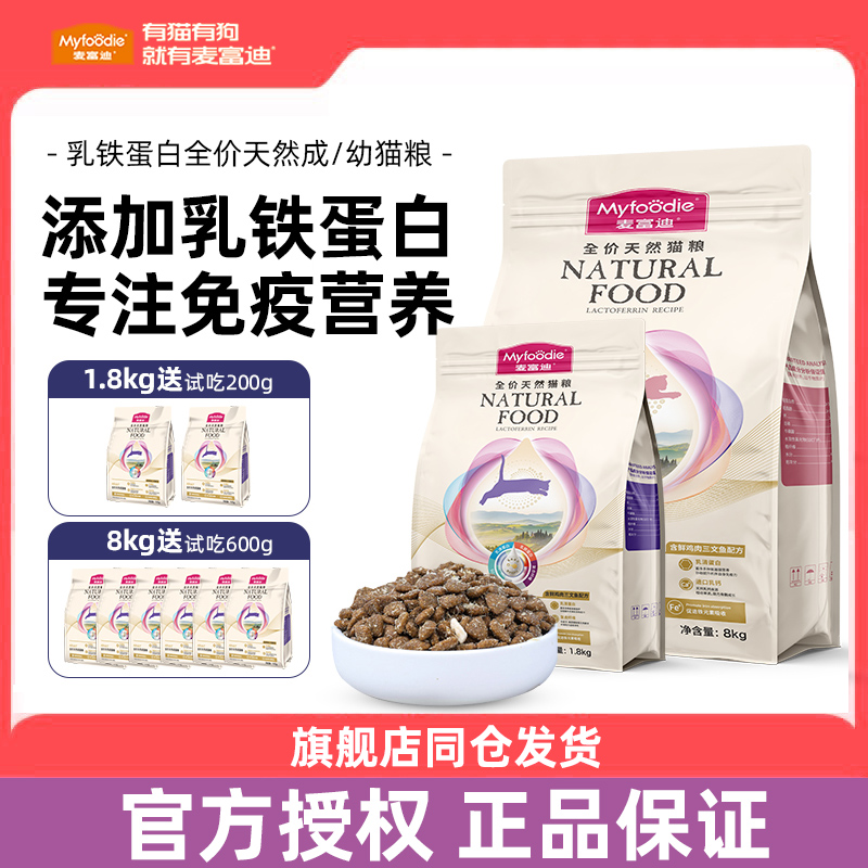 麦富迪成猫添加乳铁蛋白