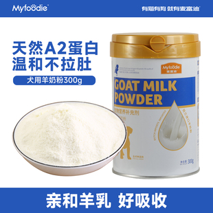 麦富迪宠物狗狗羊奶粉300g哺乳期幼犬奶粉柯基萨摩泰迪营养品
