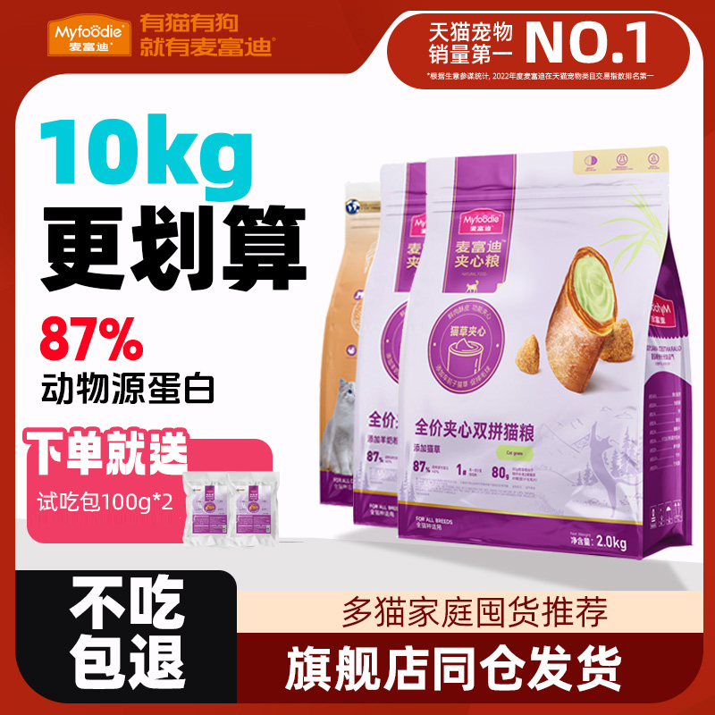 麦富迪鲜肉夹心猫粮10kg全价成幼猫营养鸡肉猫草鱼油蛋黄双拼40斤