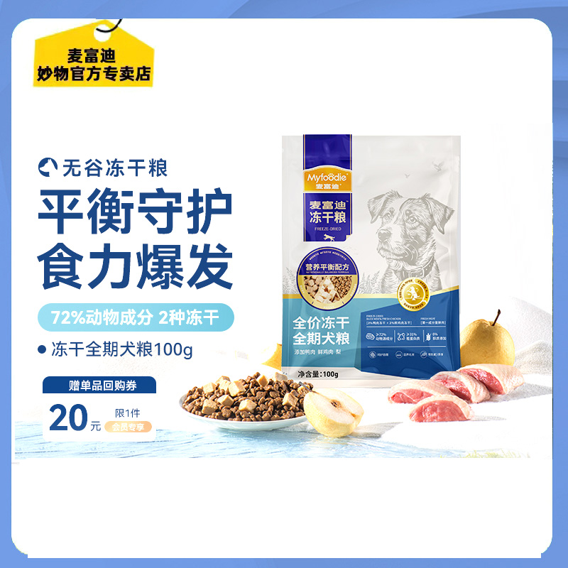 麦富迪鸭肉梨狗粮无谷物冻干双拼泰迪博美金毛清火缓泪痕试吃尝鲜