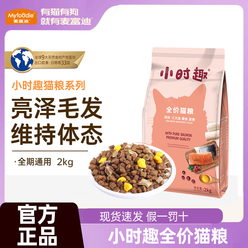 麦富迪猫粮小时趣通用型冻干粮佰萃幼猫幼猫奶糕增肥营养通用营养