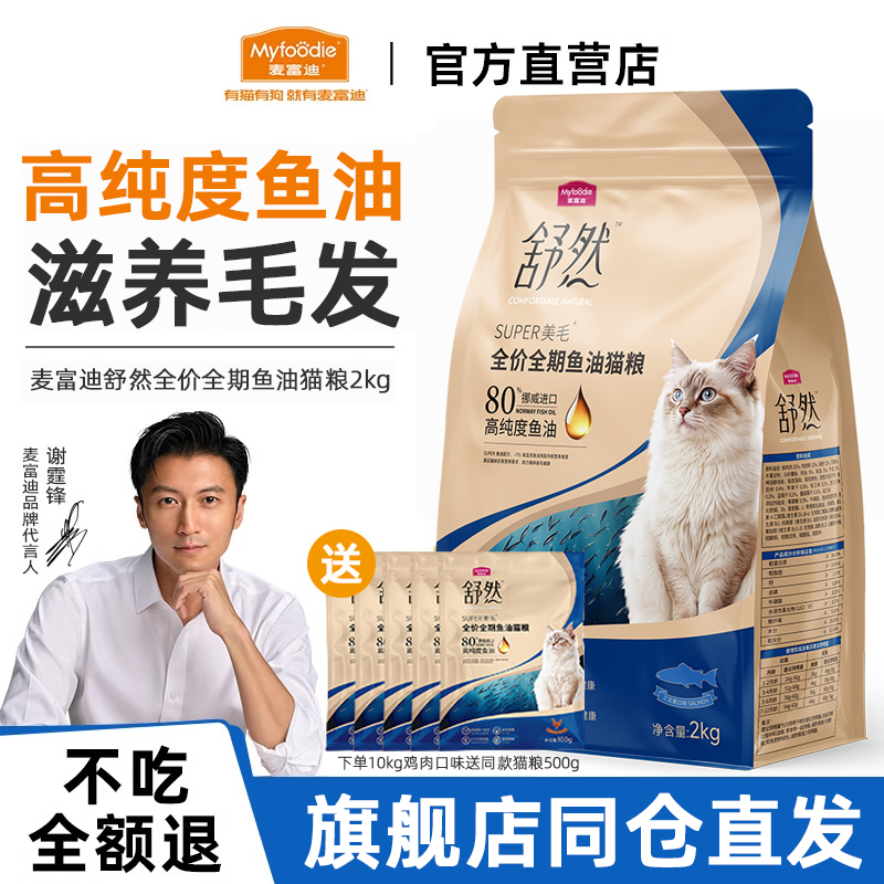 麦富迪猫粮舒然鱼油高蛋白营养全价猫咪成幼猫天然粮2kg全期通用