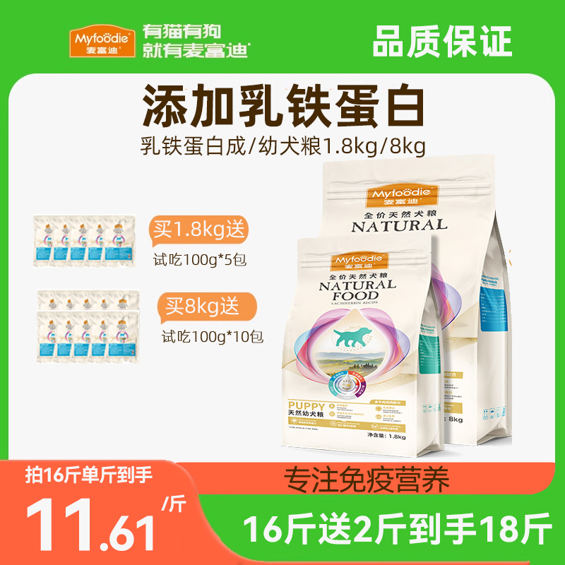 麦富迪幼犬狗粮成犬乳铁蛋白