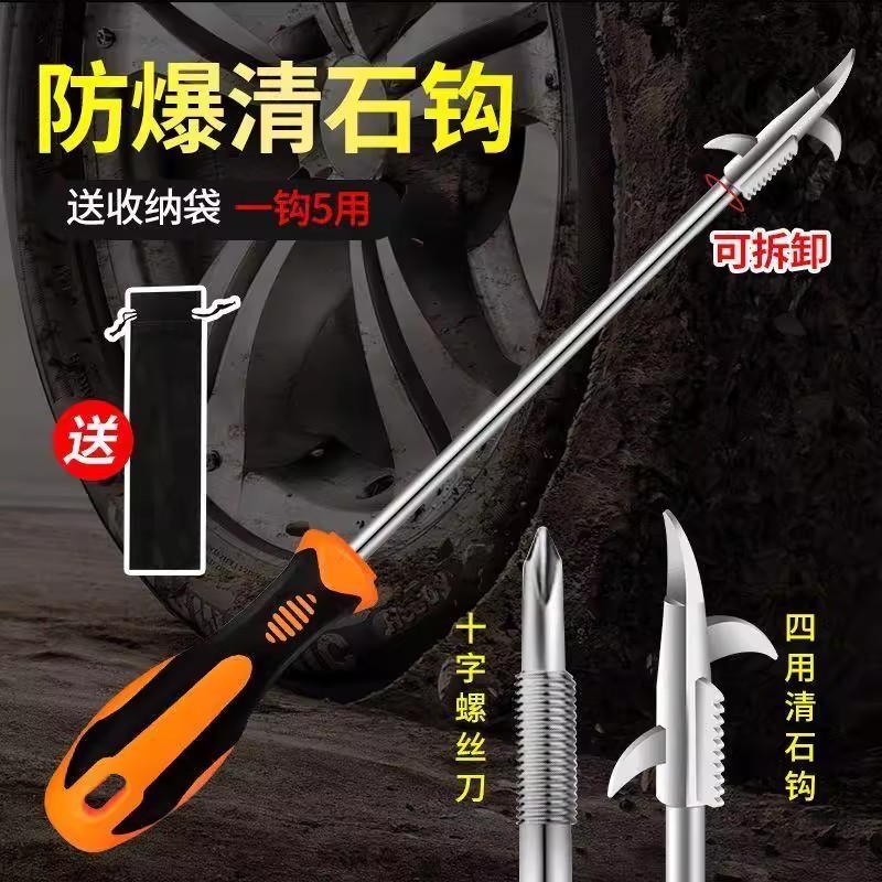【两用多功能】螺丝刀+轮胎清石车胎去除石子防爆工具挑石头神器