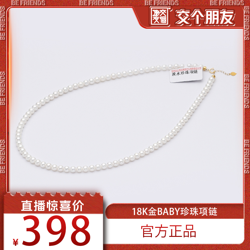 【交个朋友】【金富源】18kbaby珍珠项链 4-5mm,北大证书