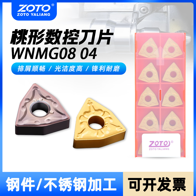 ZOTO硬质合金桃型刀片外圆车刀粒