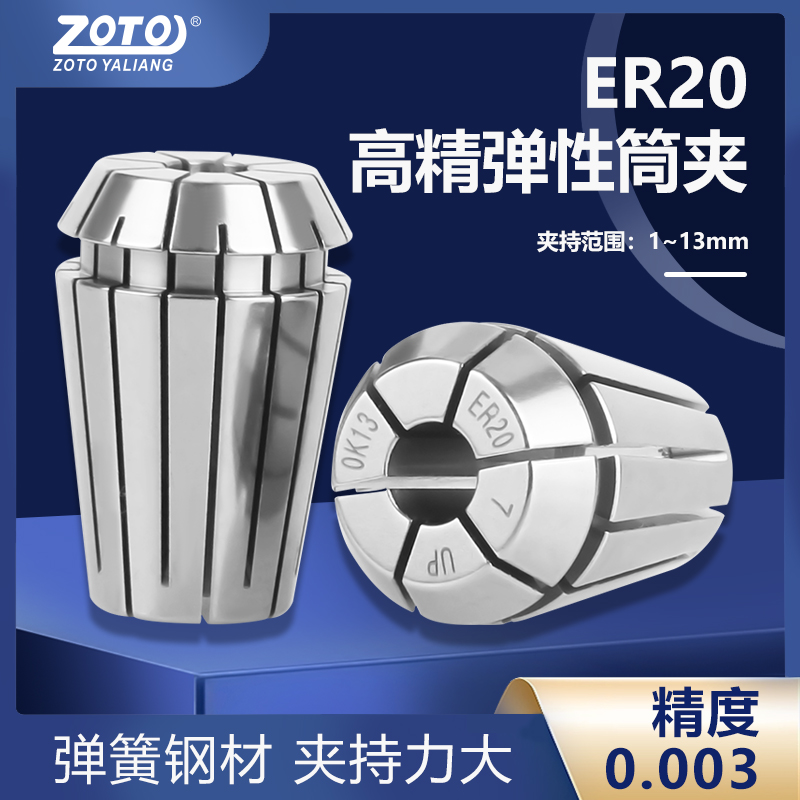 ZOTO台湾ER20弹性夹头高精度筒夹