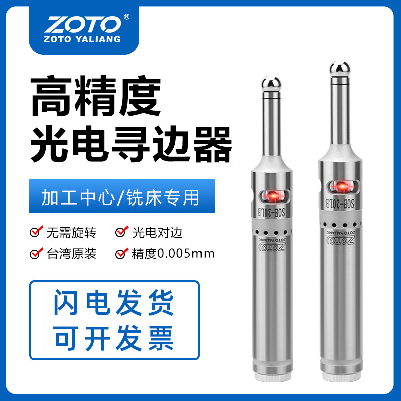 zoto台湾 加工中心光电式分中棒高精度电子寻边器发光鸣音对刀仪