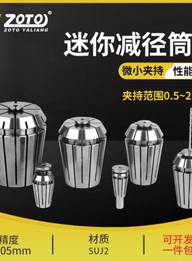 zoto 微小径夹头高精度钻头0.5mm~2.5mm弹簧弹性迷你减径筒夹钻孔