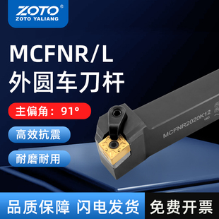 外圆车刀杆MCFNR2020K12 zoto数控刀杆 2525M12机夹刀排车床刀具