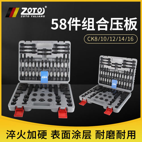 ZOTO组合压板58件套装加硬夹具