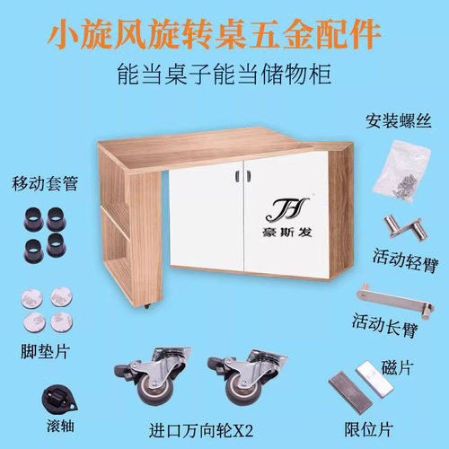 小旋风旋转桌五金配件移动旋转书桌餐桌收纳储物柜多功能折叠家具