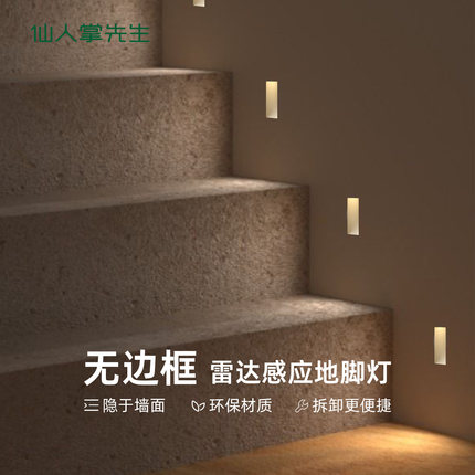 仙人掌先生无边框人体感应地脚灯预埋款雷达智能梯步灯家用led