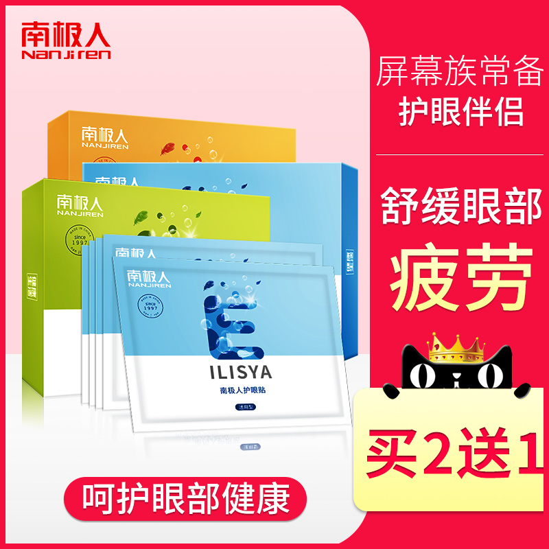 南极人眼贴缓解眼睛疲劳护眼贴学生近视眼部干视力淡化黑眼圈明目|ruв категории начало ежедневно, защитное оборудование, наклейка на глаз - от Buy2taobao.com для оказания профессиональной услуги покупки агента Taobao