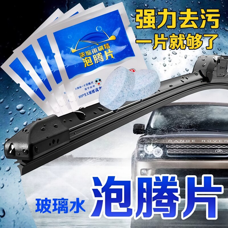 汽车泡腾片玻璃水去油膜雨刮