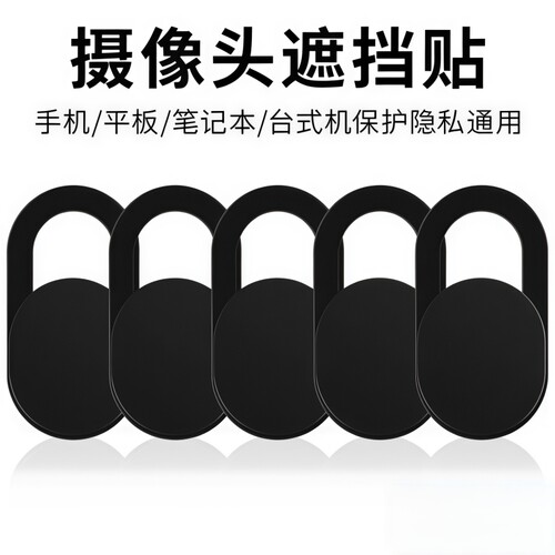 笔记本手机摄像头遮挡贴