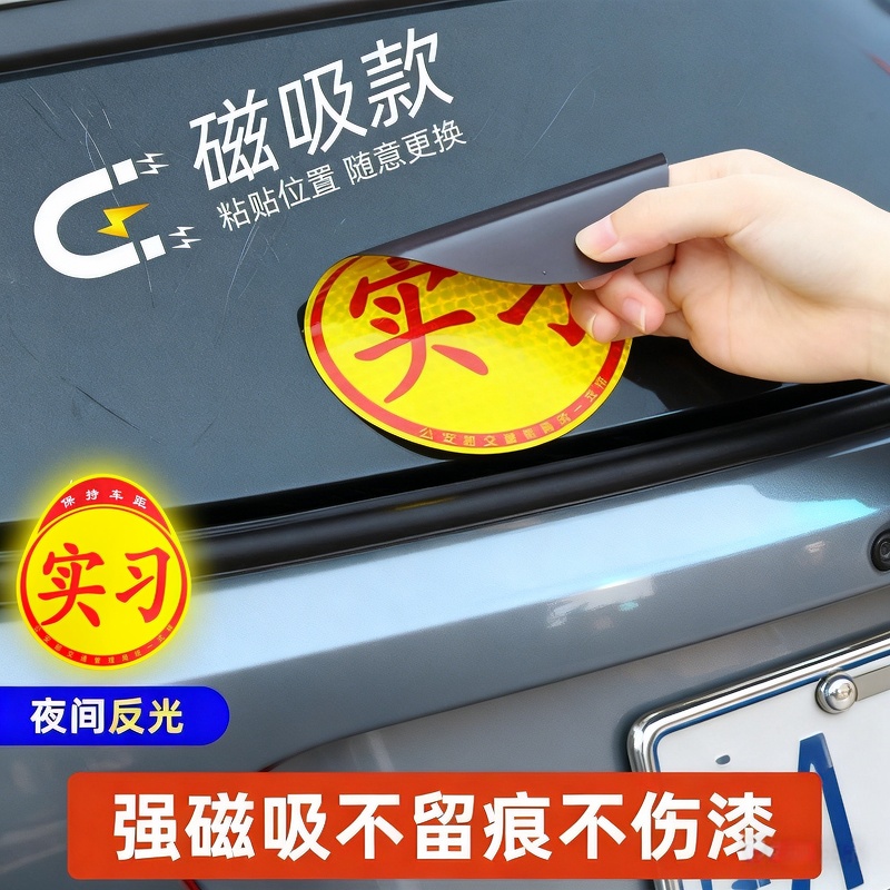 实习车贴新手上路反光磁贴