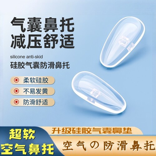 眼镜鼻托防压痕舒适空气防滑托