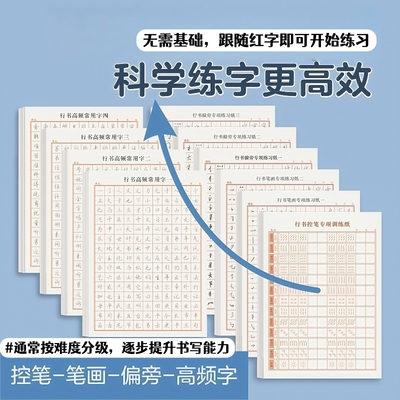 行书练字帖成年成人控笔训练连笔字入门初学者速成男生临摹字帖本