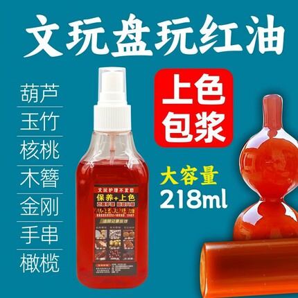 文玩保养上色油核桃包浆膏盘玩葫芦实心竹专用玉化红油橄榄核手串