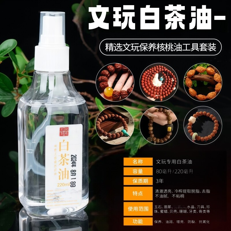 文玩白茶油玉石保养油寿山石和田玉保养型翡翠骨头牙头专用保养油