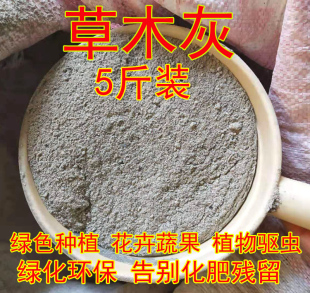 5斤装 农家纯草木灰钾肥有机肥料花肥阳台种蔬菜果树花卉通用盆栽