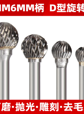 球形D型硬质钨钢旋转锉金属电磨打磨头铣刀木工雕刻铸件去毛刺