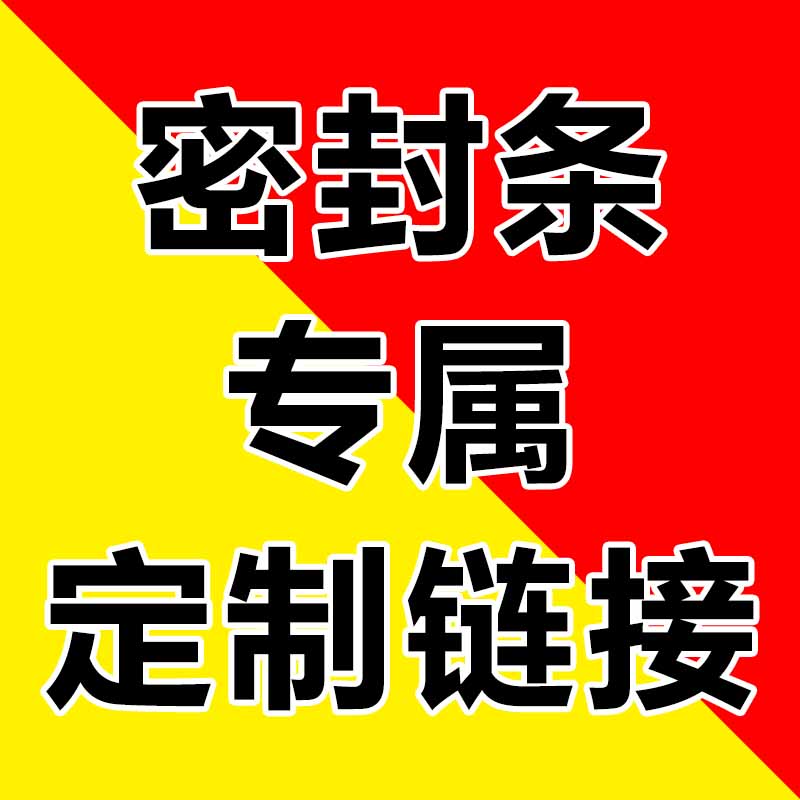 密封条专属定制链接厂家直销量大优惠定制产品除质量问题不退不换