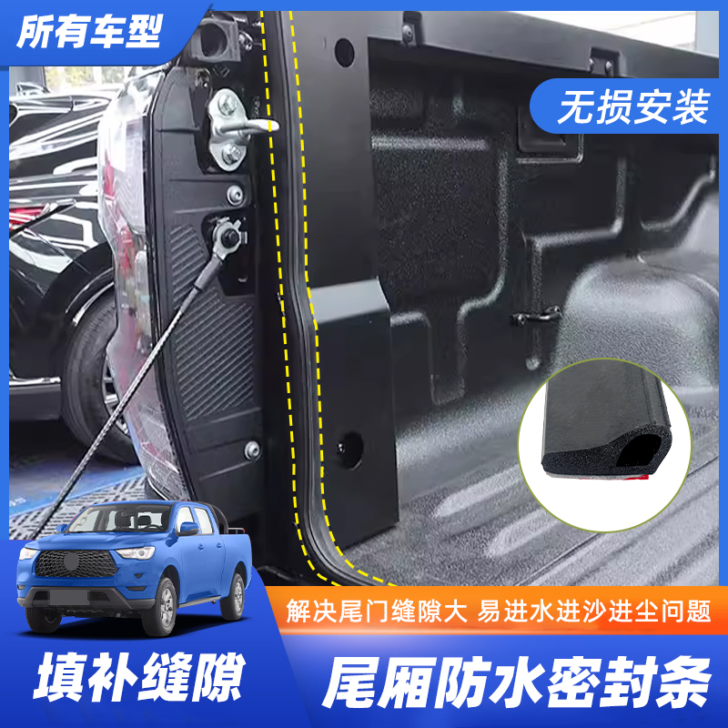 皮卡尾门密封条隔音条胶条汽车后备箱防尘防水改装