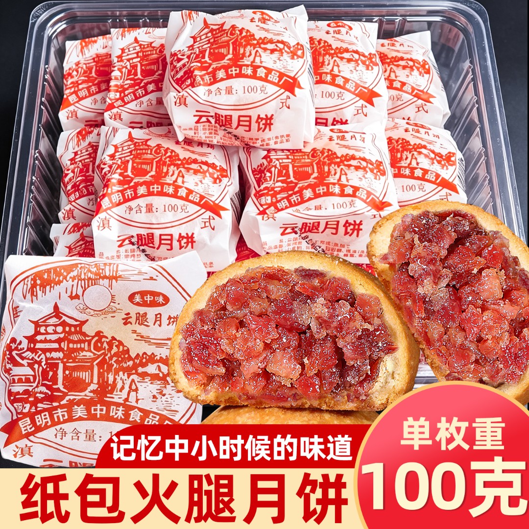 昆明100g纸包云腿月饼云南特月饼