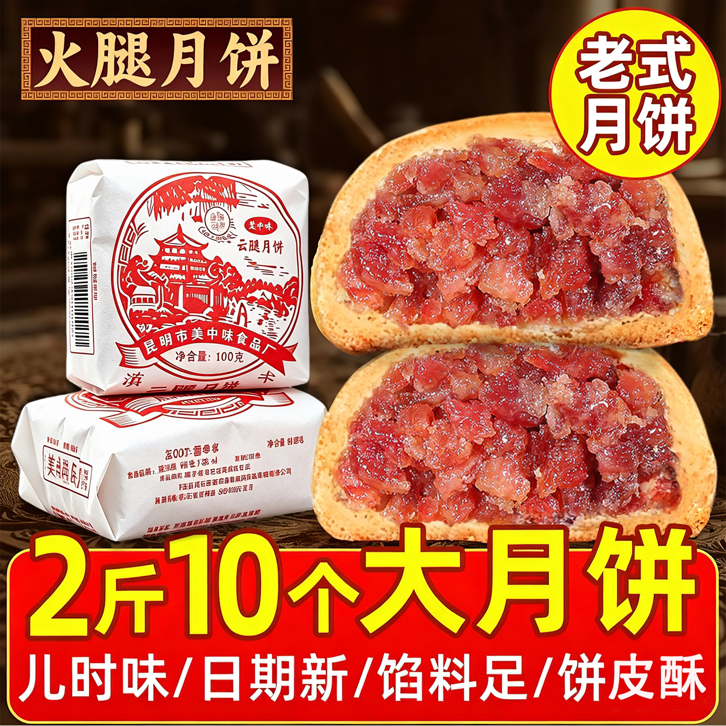 云南宣威云腿月饼酥皮中秋