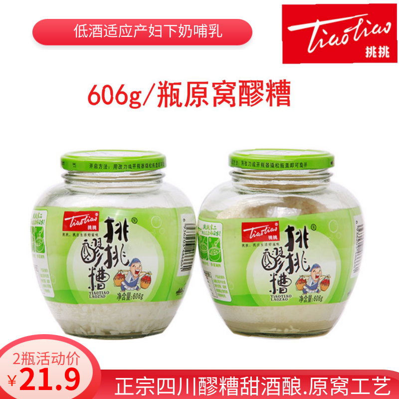 606g*2瓶装四川挑挑挑挑醪糟糯米甜酒酿超市同款
