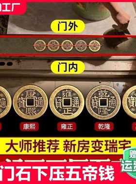 五帝钱入户门装修门口瓷砖下压出入平安铜钱镇压门槛宅过门石乾隆