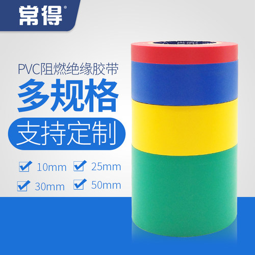阻燃绝缘常得电工胶布