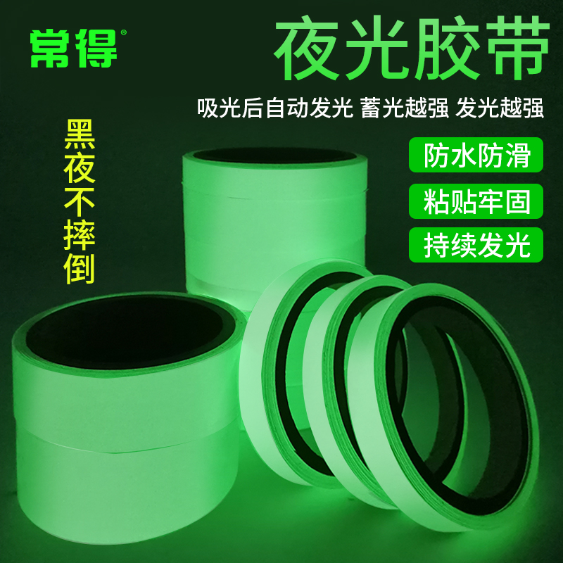常得夜光胶带绿色荧光贴条夜晚自发光胶布楼梯台阶舞台警示定位贴防滑