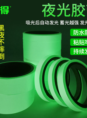 常得夜光胶带绿色荧光贴条夜晚自发光胶布楼梯台阶舞台警示定位贴防滑标识装饰胶带条